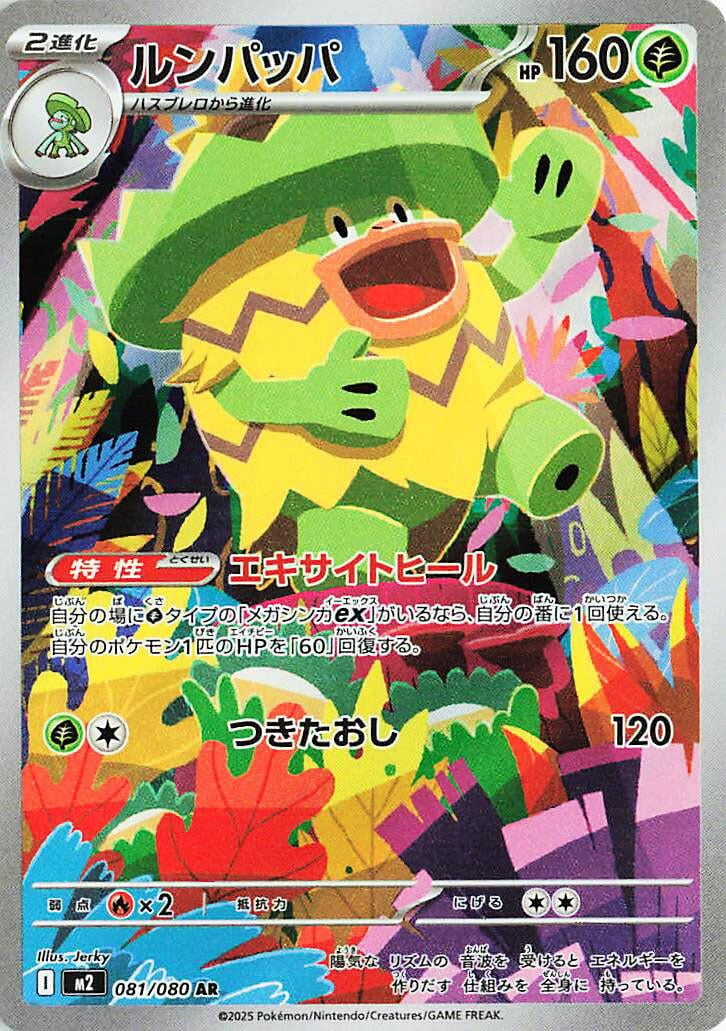 Ludicolo (081/080) (M2)
