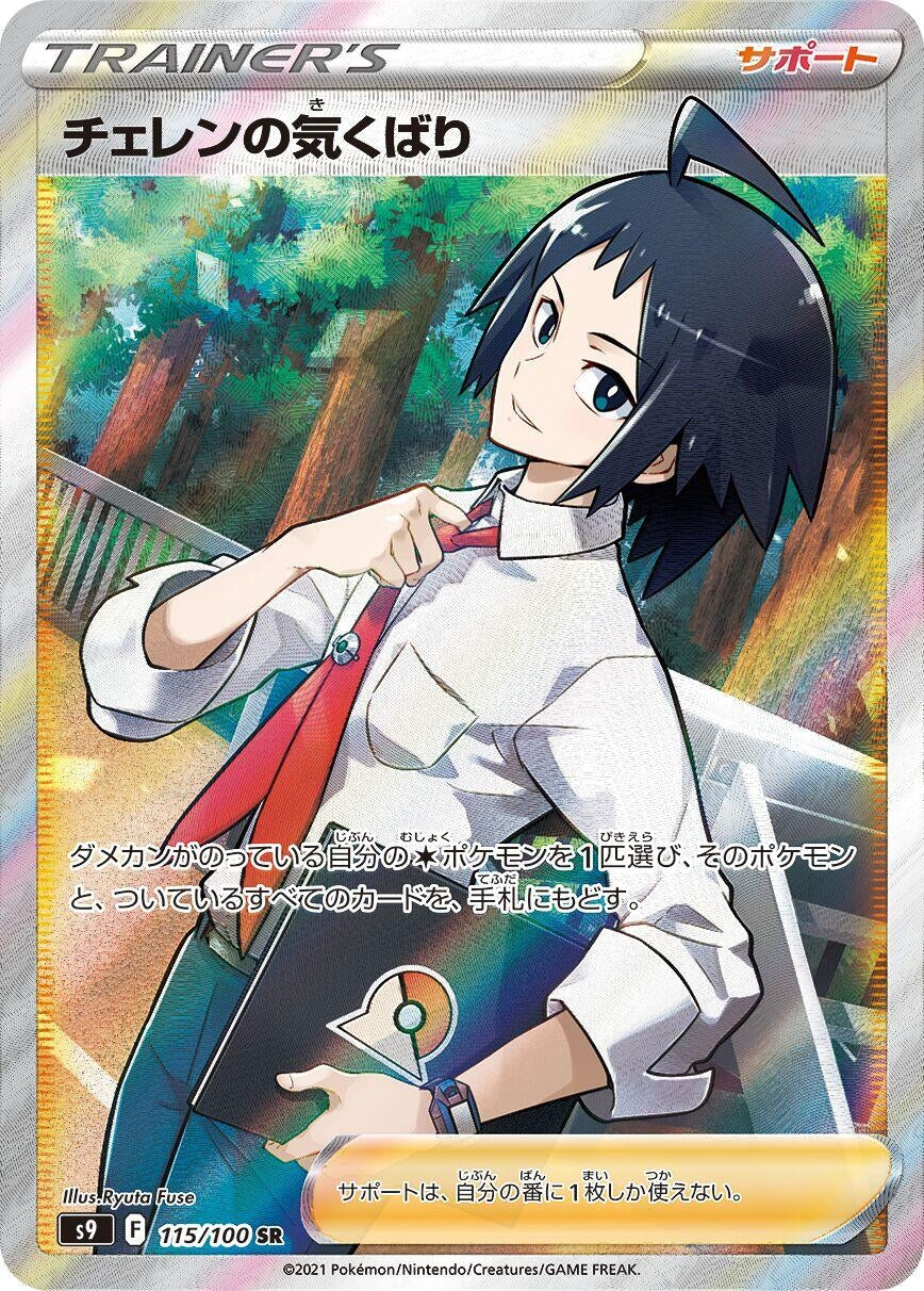 Cheren's Care (115/100) (S9)