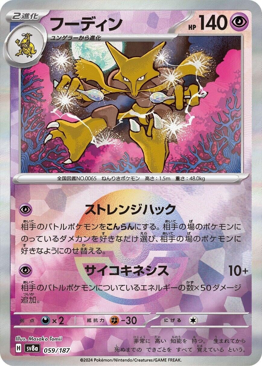 Alakazam (Mirror Foil) (059/187) (SV8a)